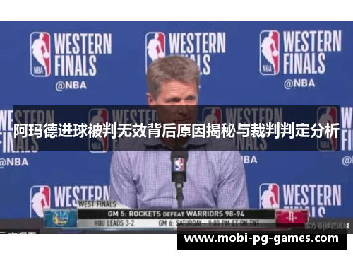 阿玛德进球被判无效背后原因揭秘与裁判判定分析