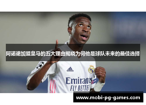 阿诺德加盟皇马的五大理由揭晓为何他是球队未来的最佳选择