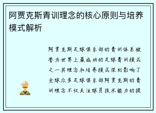 阿贾克斯青训理念的核心原则与培养模式解析