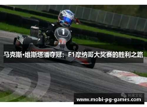 马克斯·维斯塔潘夺冠：F1摩纳哥大奖赛的胜利之路