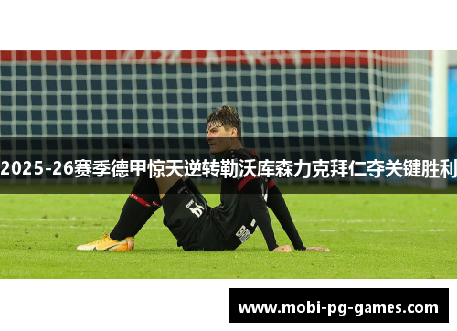 2025-26赛季德甲惊天逆转勒沃库森力克拜仁夺关键胜利