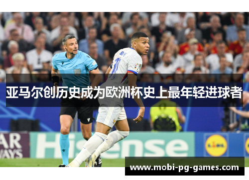 亚马尔创历史成为欧洲杯史上最年轻进球者