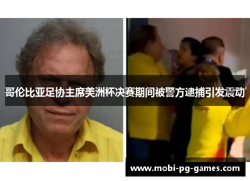 哥伦比亚足协主席美洲杯决赛期间被警方逮捕引发震动 哥伦比亚足协主席美洲杯决赛期间被警方逮捕引发震动