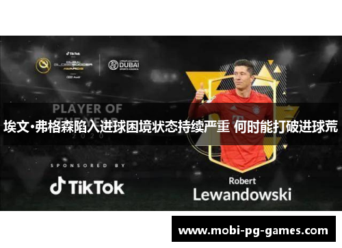 埃文·弗格森陷入进球困境状态持续严重 何时能打破进球荒